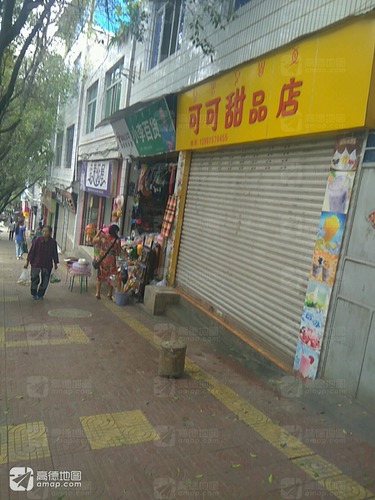 可可甜品店