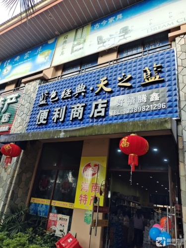 好禧腾鑫便利商店(碧桂园·金沙滩店)