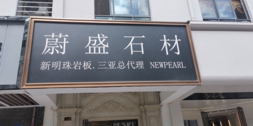 蔚盛石材(中恒建材广场店)