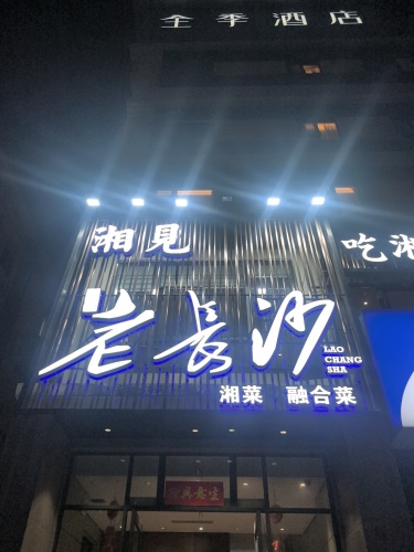 湘见老长沙