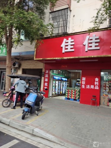 佳佳惠(文明路店)
