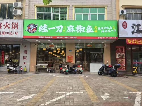 蛙一刀麻椒鱼