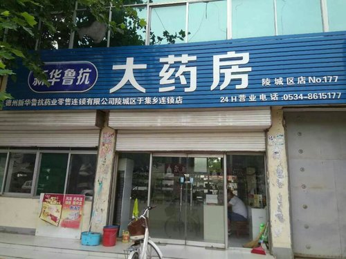 新华鲁抗大药房(陵城区于集乡店)