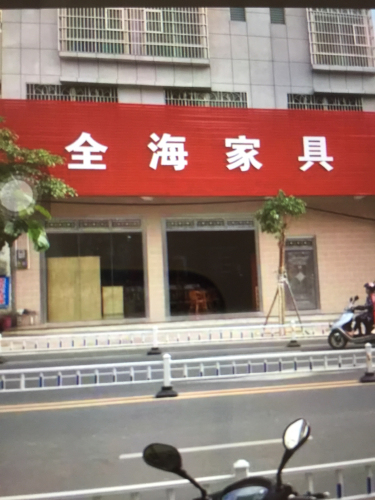 全海家具