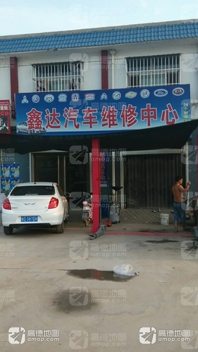 鑫达汽车维修中心