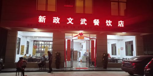 新政文武餐饮店