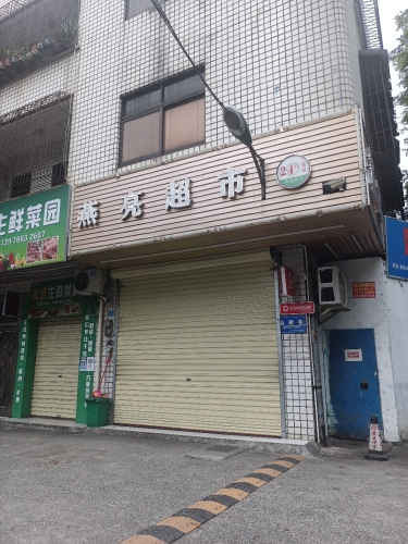燕亮超市