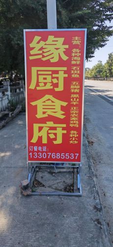 缘厨食府