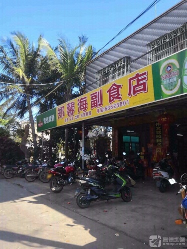 郑馨海副食店