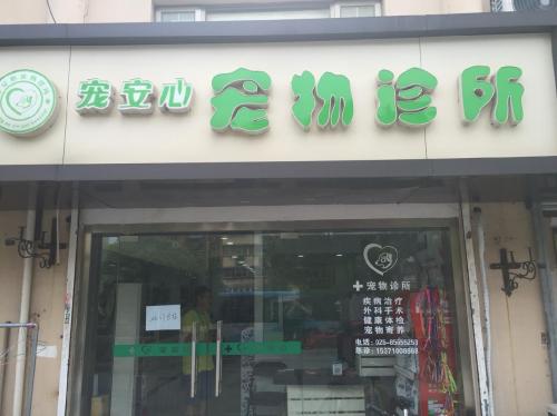 宠安心宠物诊所