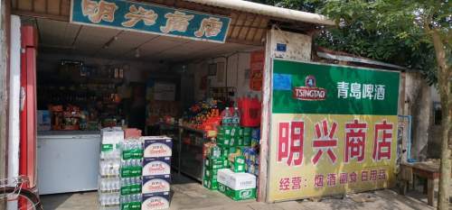 明兴商店(爱民路店)