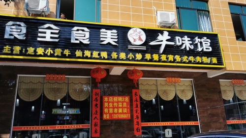 食全食美小院