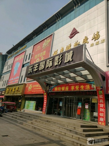乐丰国际影城(银座购物广场店)