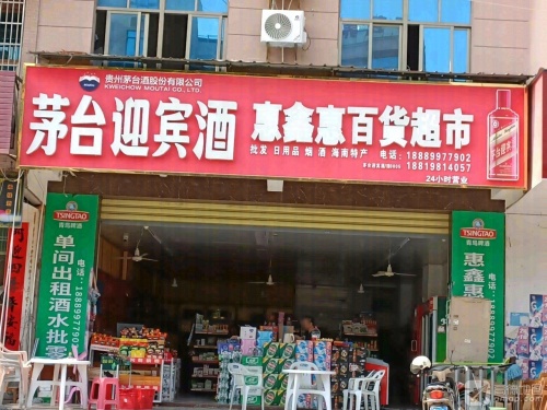 惠鑫惠百货超市