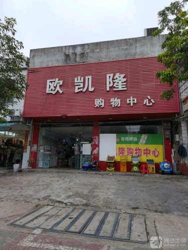 欧凯隆购物中心