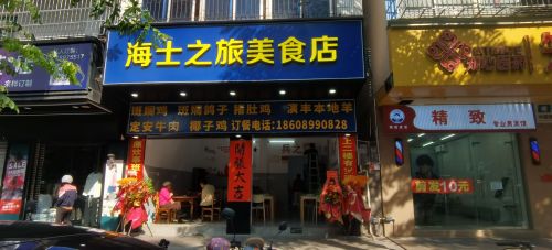 海士之旅美食店