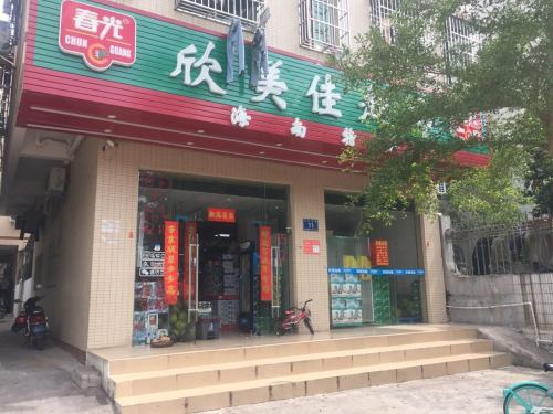 欣美佳超市(三叶东路店)