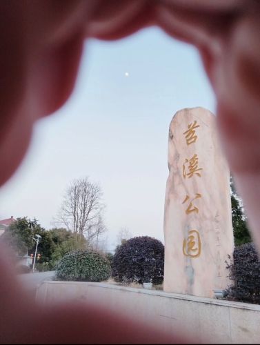 茗溪公园