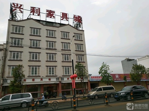 兴利家具城