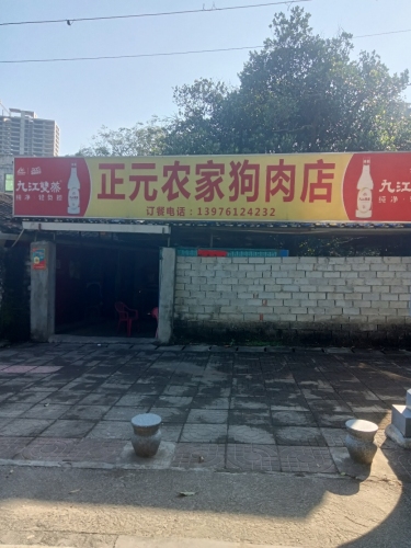 正元农家狗肉店
