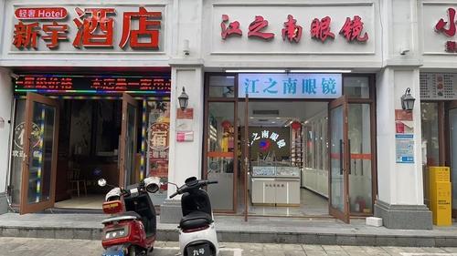 江之南眼镜(明珠广场店)