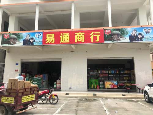 易通商行