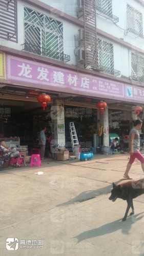 龙发建材店