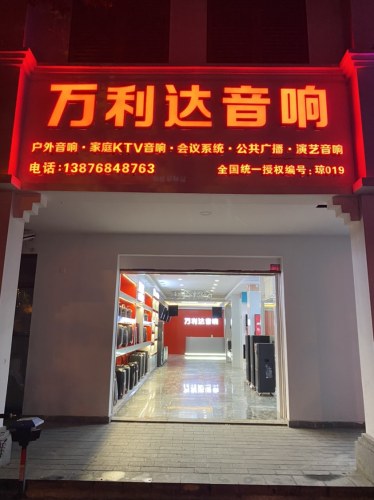 万利达音响专卖店(三亚总店)