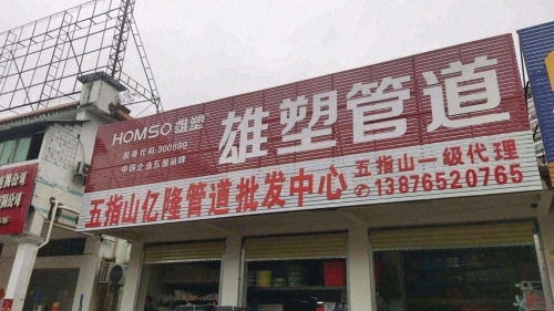 五指山亿隆五金建材批发中心