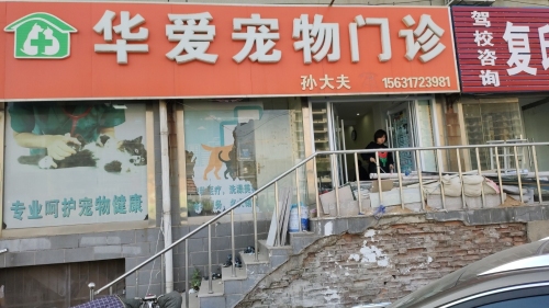 华爱宠物门诊