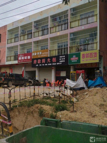 惠邻百货
