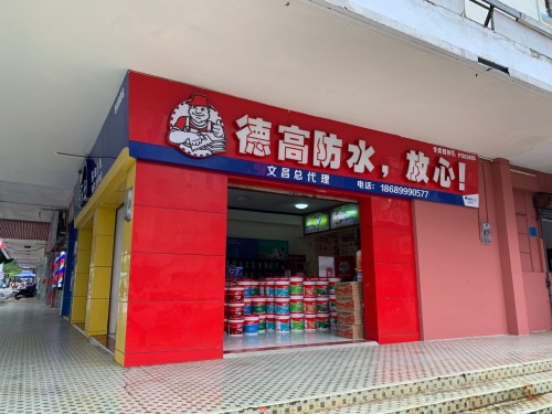 德高防水(文昌建筑公司专卖店)