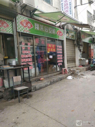 翔莱后安粉(田独店)