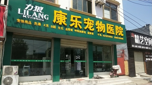 萧县康乐宠物医院