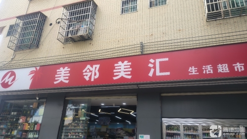 美邻美汇生活超市(薛村店)