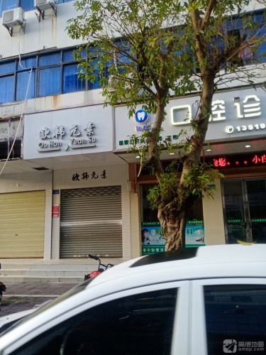 欧韩元素(易美佳商厦店)