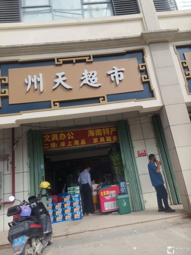 州天超市(三亚南山花园店)