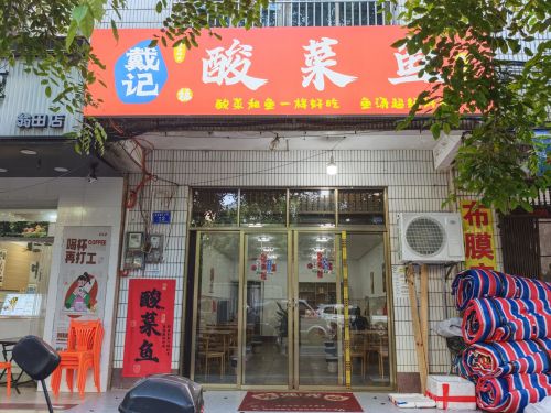 戴记酸菜鱼