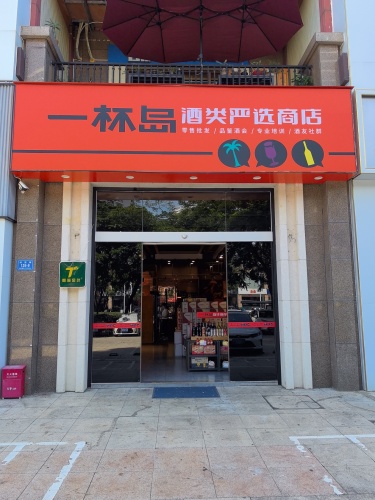一杯岛酒类严选商店