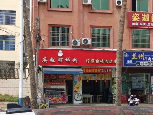 英姐螺蛳粉(老城店)