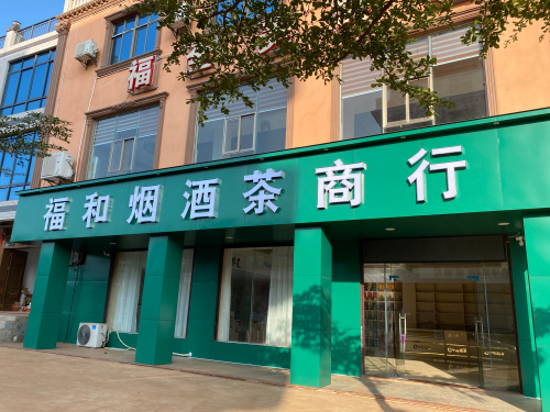 福和商店