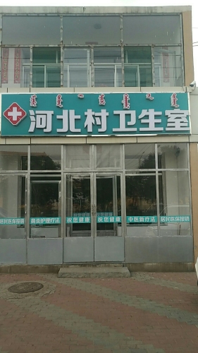 包头市东河区河东镇河北村卫生室