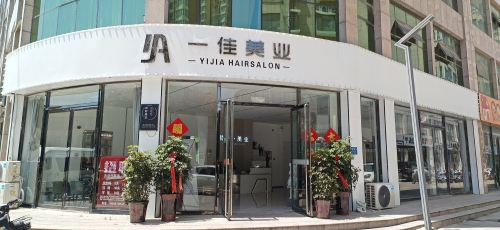一佳美业