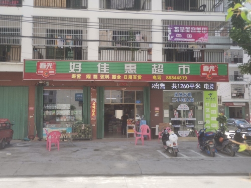 好佳惠超市(兴滨二横路店)