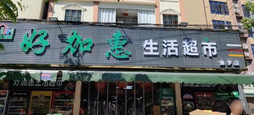 好加惠生活超市