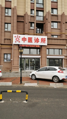 王伟中医诊所