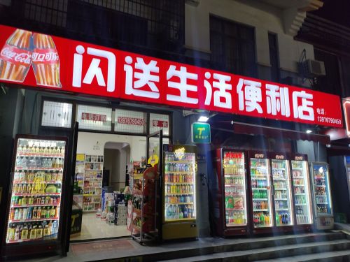 闪送生活便利店(海棠湾店)