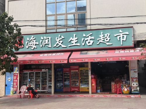 海润发生活超市