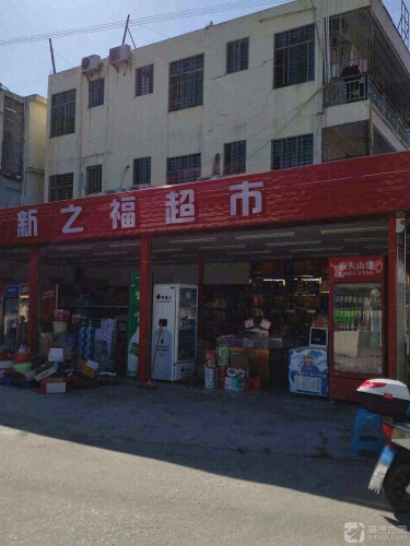 新之福超市