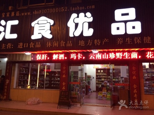 汇食优品食品专营店(石梁东路店)